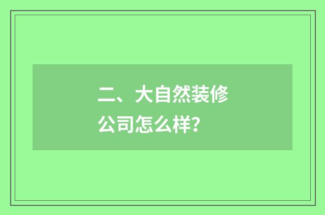 二、大自然装修公司怎么样？