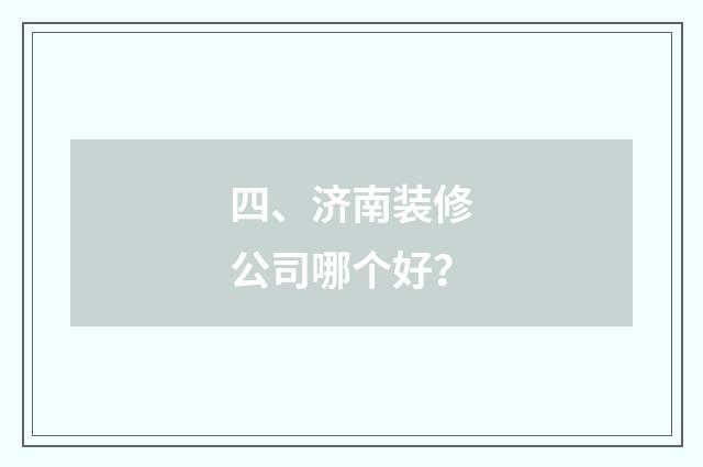 四、济南装修公司哪个好？
