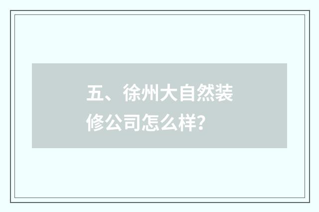 五、徐州大自然装修公司怎么样?