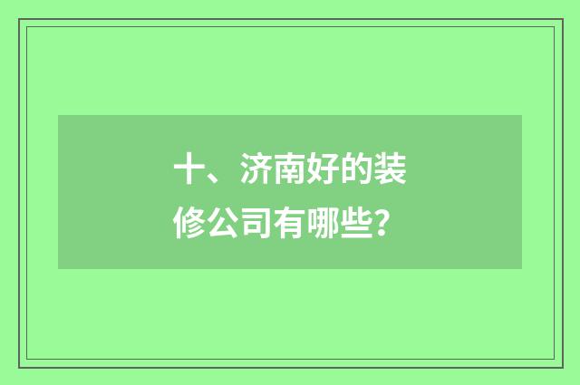 十、济南好的装修公司有哪些?