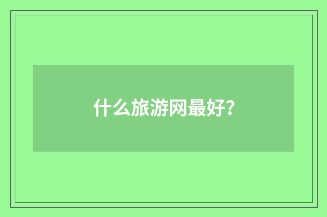 什么旅游网最好?