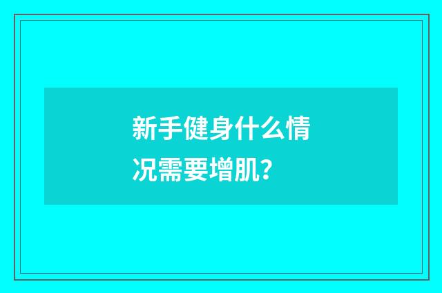新手健身什么情况需要增肌？
