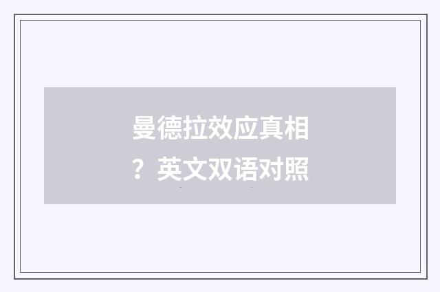 曼德拉效应真相?英文双语对照