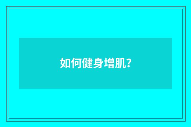 如何健身增肌?