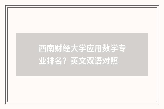 西南财经大学应用数学专业排名?英文双语对照