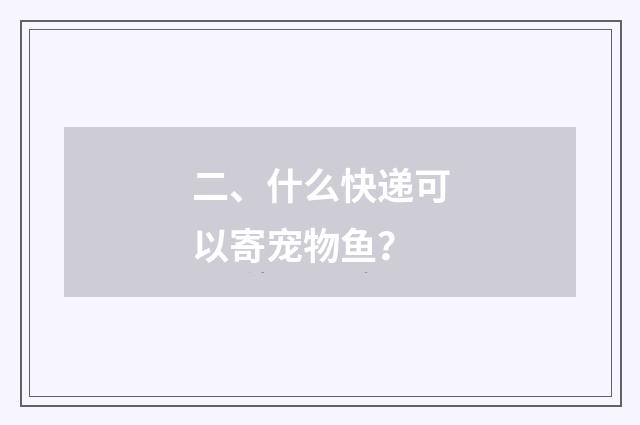 二、什么快递可以寄宠物鱼？