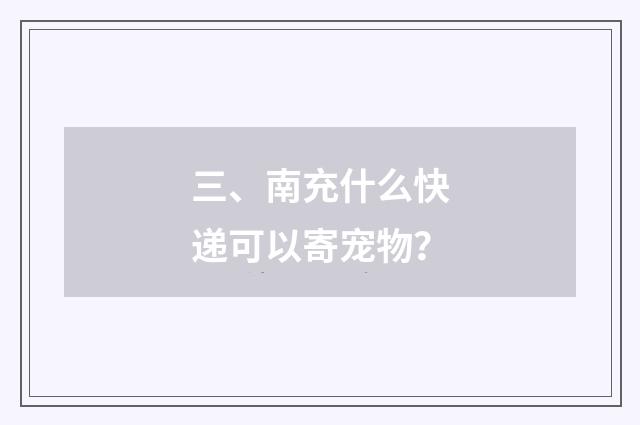 三、南充什么快递可以寄宠物?