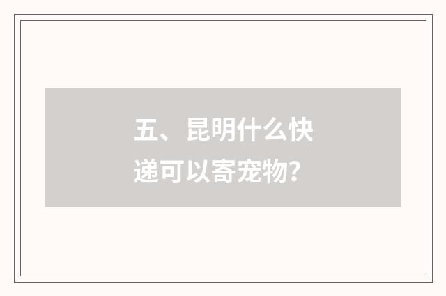 五、昆明什么快递可以寄宠物?