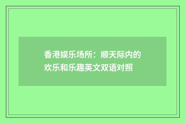 香港娱乐场所:顺天际内的欢乐和乐趣英文双语对照