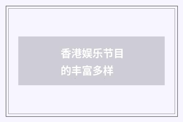 香港娱乐节目的丰富多样