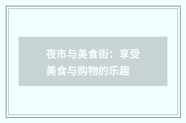 夜市与美食街：享受美食与购物的乐趣