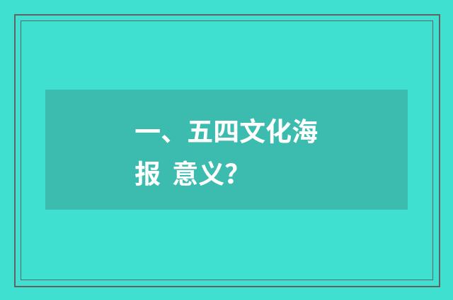 一、五四文化海报 意义?