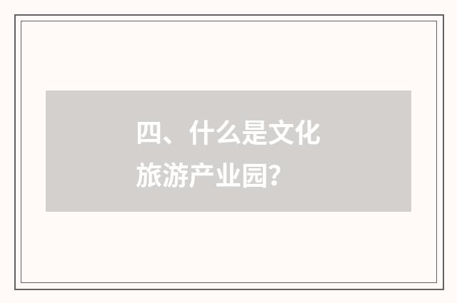 四、什么是文化旅游产业园?