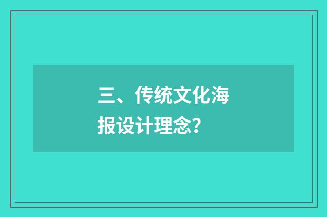 三、传统文化海报设计理念?