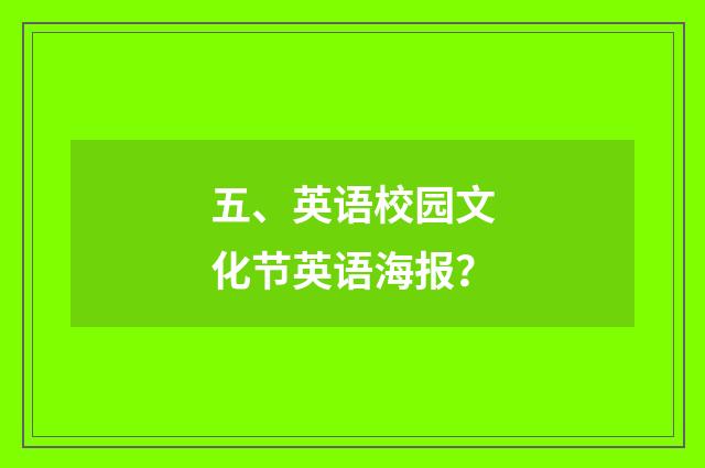 五、英语校园文化节英语海报?