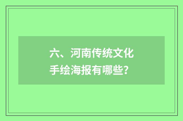六、河南传统文化手绘海报有哪些?