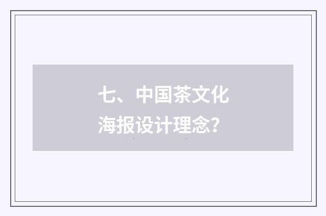 七、中国茶文化海报设计理念?