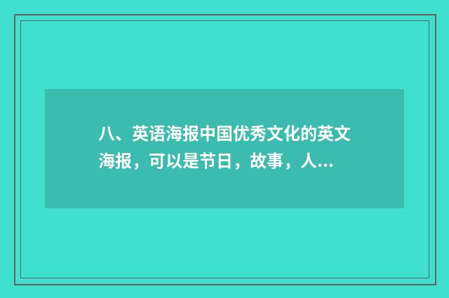 八、英语海报中国优秀文化的英文海报,可以是节日,故事,人物?
