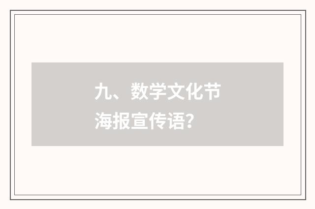九、数学文化节海报宣传语?