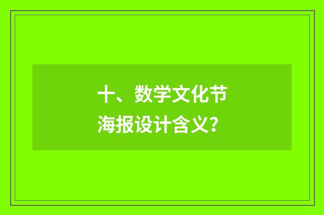 十、数学文化节海报设计含义?