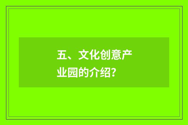 五、文化创意产业园的介绍?
