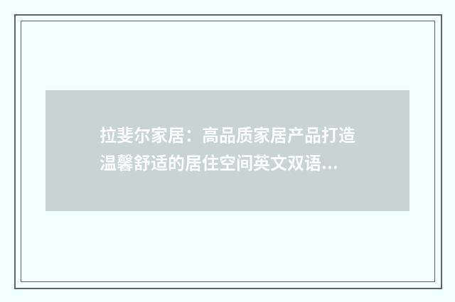 拉斐尔家居:高品质家居产品打造温馨舒适的居住空间英文双语对照