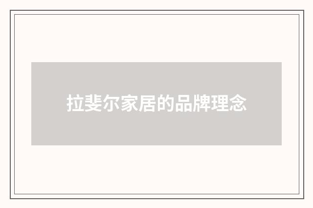 拉斐尔家居的品牌理念