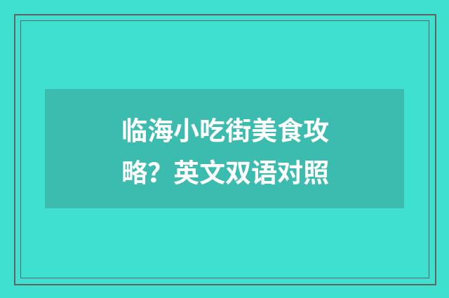 临海小吃街美食攻略?英文双语对照