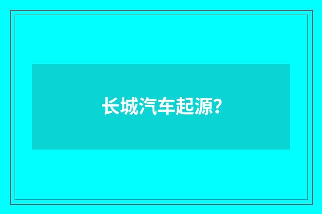 长城汽车起源?