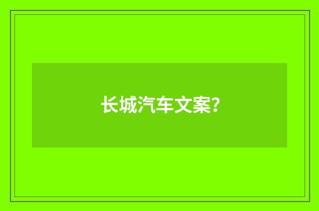 长城汽车文案?