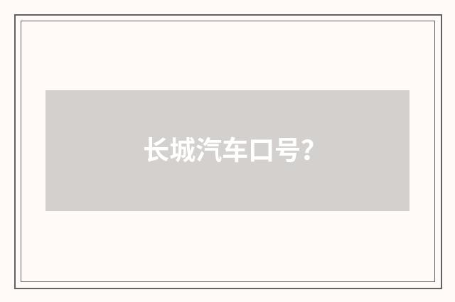 长城汽车口号？