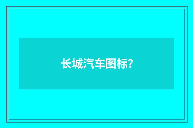 长城汽车图标?