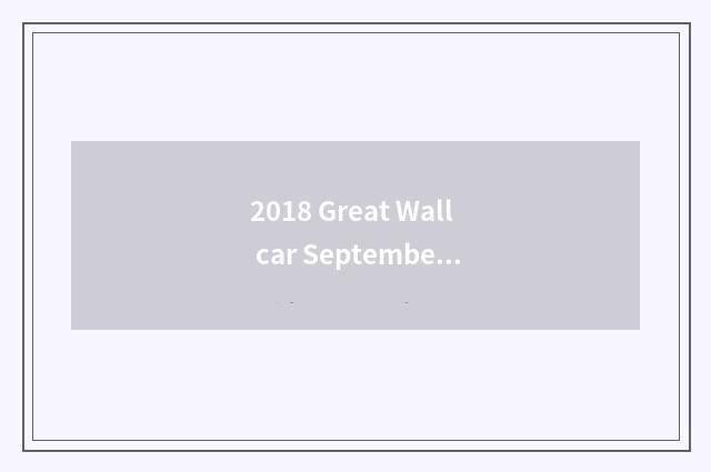 2018 Great Wall car September sales volume?