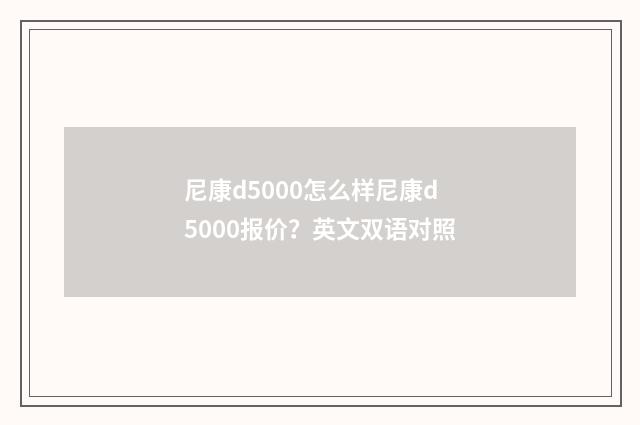 尼康d5000怎么样尼康d5000报价？英文双语对照
