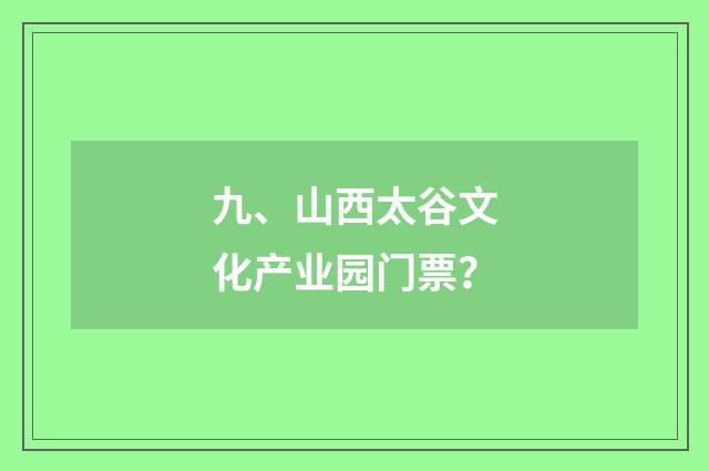 九、山西太谷文化产业园门票？
