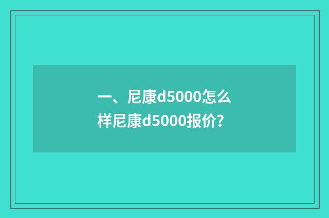 一、尼康d5000怎么样尼康d5000报价？