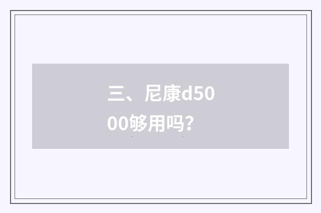 三、尼康d5000够用吗？