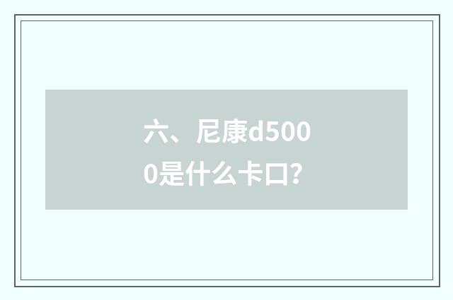 六、尼康d5000是什么卡口？