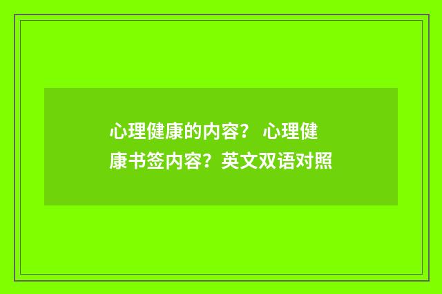 心理健康的内容? 心理健康书签内容?英文双语对照