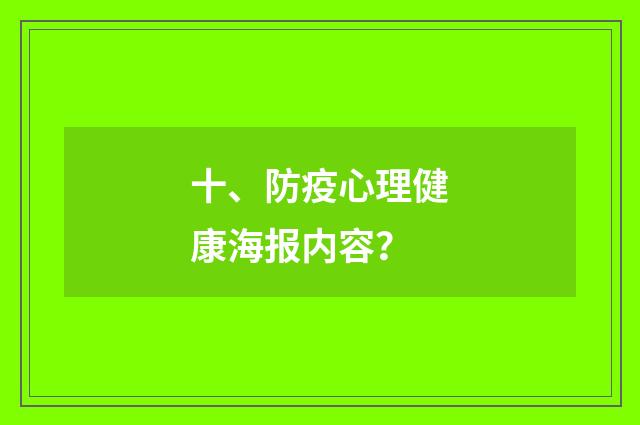 十、防疫心理健康海报内容?