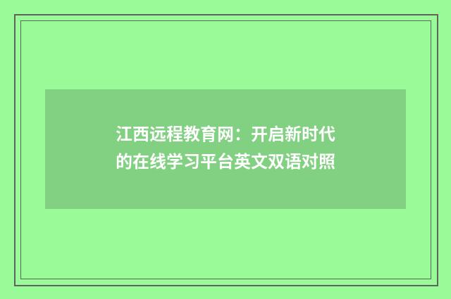 江西远程教育网：开启新时代的在线学习平台英文双语对照