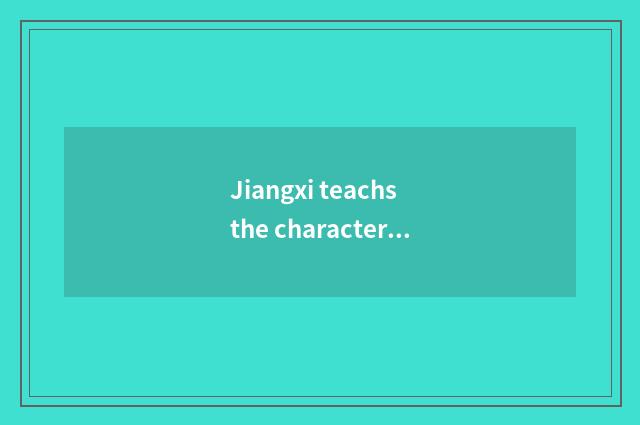 Jiangxi teachs the characteristic of the net and advantage remotely