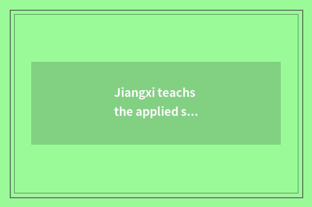 Jiangxi teachs the applied setting of the net remotely