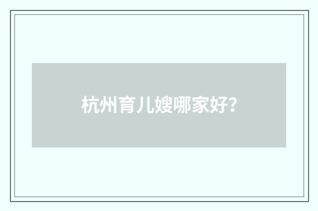杭州育儿嫂哪家好?