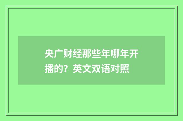 央广财经那些年哪年开播的?英文双语对照