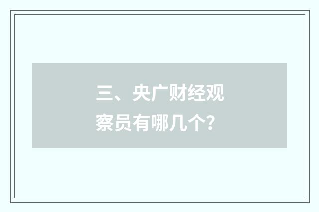 三、央广财经观察员有哪几个?