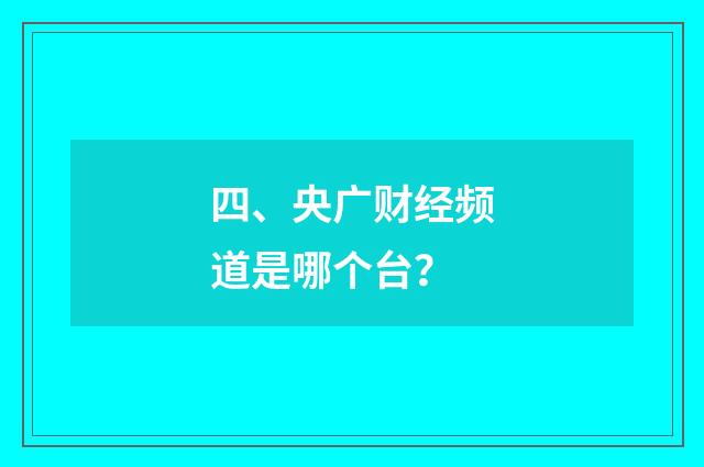 四、央广财经频道是哪个台?