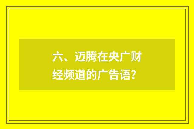 六、迈腾在央广财经频道的广告语?