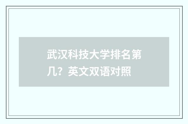 武汉科技大学排名第几?英文双语对照