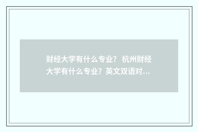 财经大学有什么专业？ 杭州财经大学有什么专业？英文双语对照